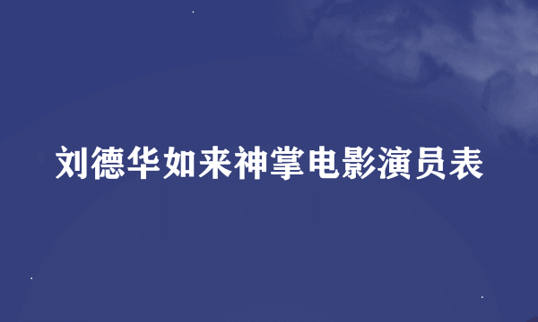 刘德华如来神掌电影演员表