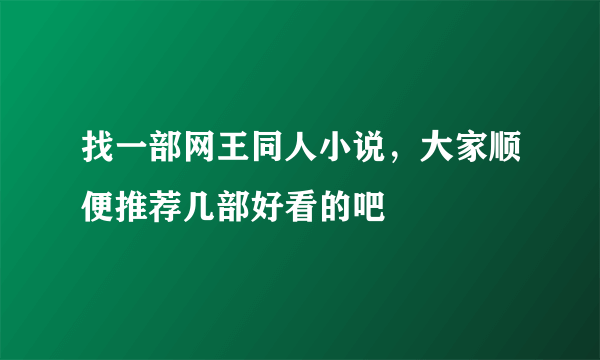 找一部网王同人小说，大家顺便推荐几部好看的吧