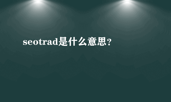 seotrad是什么意思？