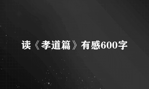 读《孝道篇》有感600字