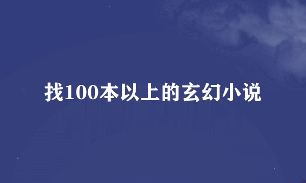 找100本以上的玄幻小说