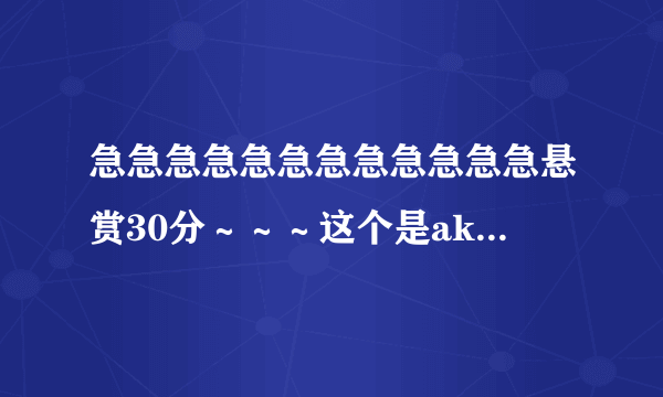 急急急急急急急急急急急急悬赏30分～～～这个是akb48的成员吗？叫什么名字！求大神多帮我查下，有