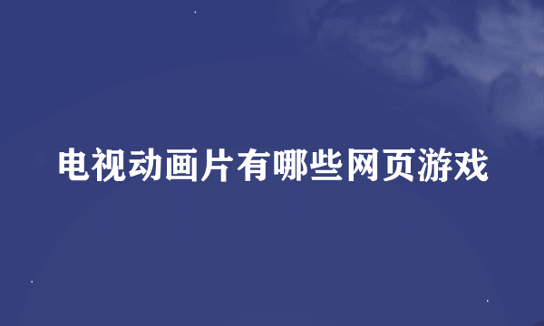 电视动画片有哪些网页游戏