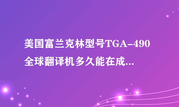 美国富兰克林型号TGA-490全球翻译机多久能在成都上市？在成都哪里能买到？