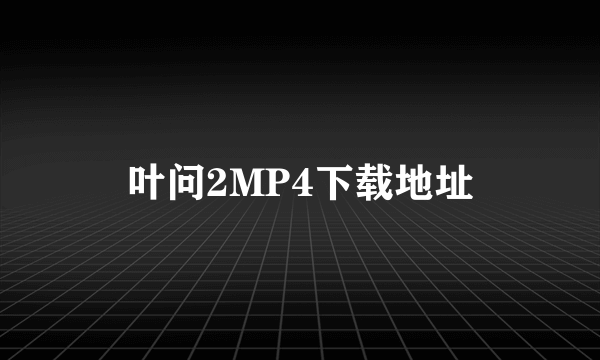 叶问2MP4下载地址