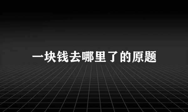 一块钱去哪里了的原题