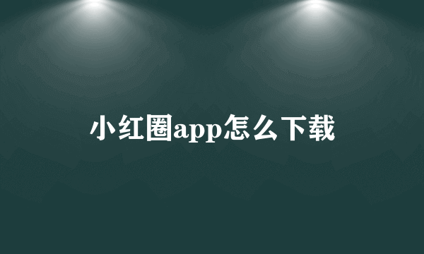 小红圈app怎么下载