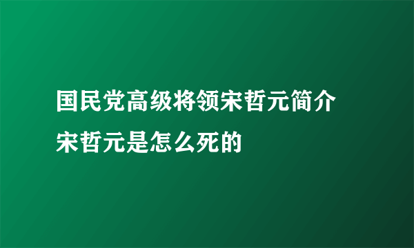 国民党高级将领宋哲元简介 宋哲元是怎么死的