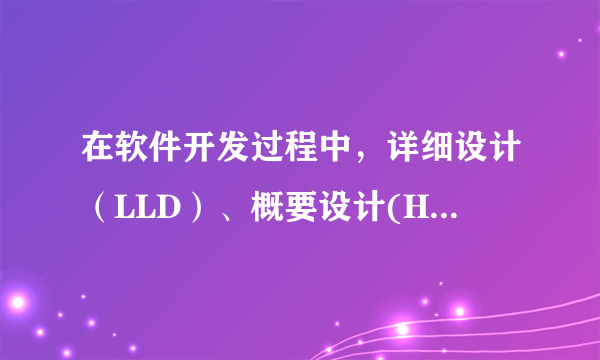 在软件开发过程中，详细设计（LLD）、概要设计(HLD)、需求规格说明书(SRS)三个文档所描述的内容。