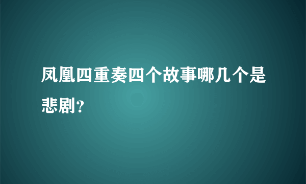 凤凰四重奏四个故事哪几个是悲剧？