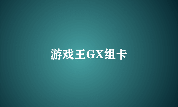 游戏王GX组卡