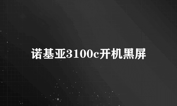 诺基亚3100c开机黑屏