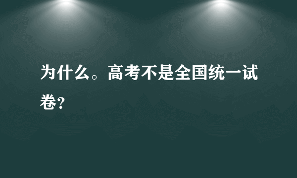 为什么。高考不是全国统一试卷？