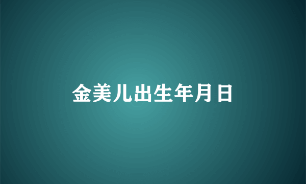 金美儿出生年月日