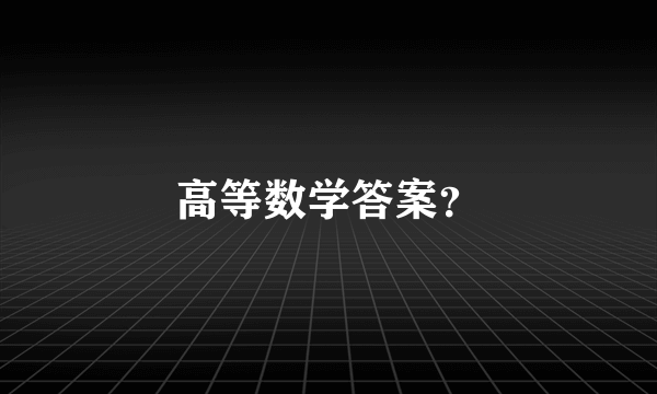 高等数学答案？