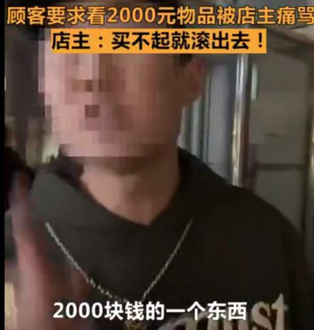 店主辱骂顾客2000块东西都买不起，你觉得店主的做法对吗？