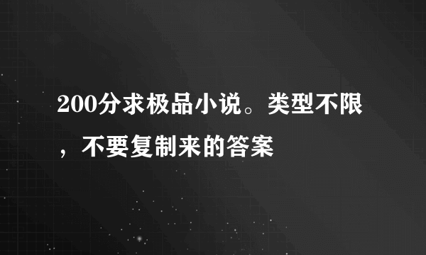 200分求极品小说。类型不限，不要复制来的答案