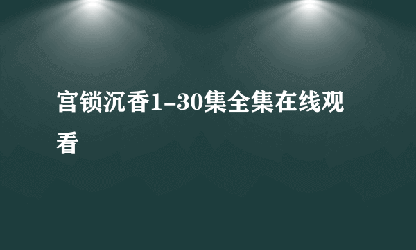 宫锁沉香1-30集全集在线观看