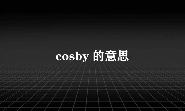 cosby 的意思