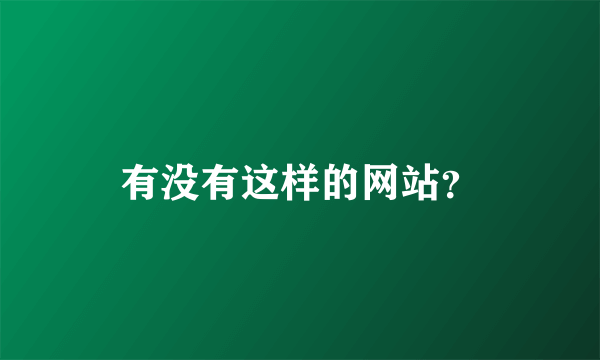 有没有这样的网站？