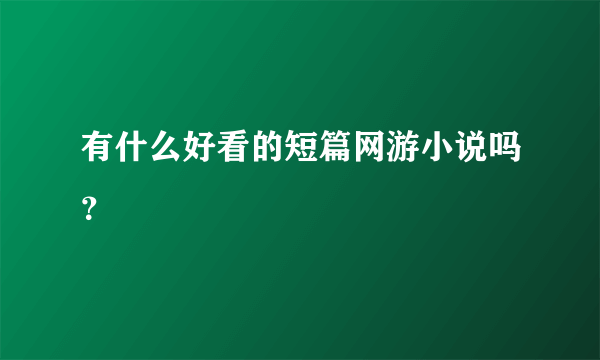 有什么好看的短篇网游小说吗？