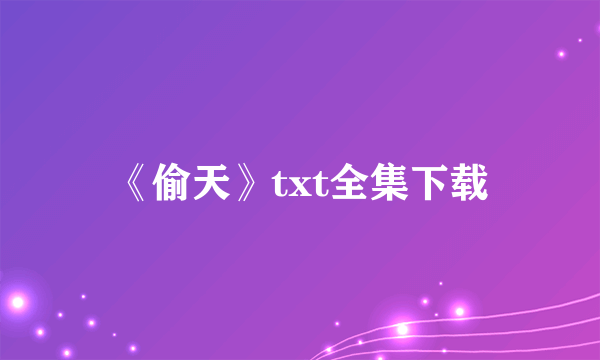 《偷天》txt全集下载