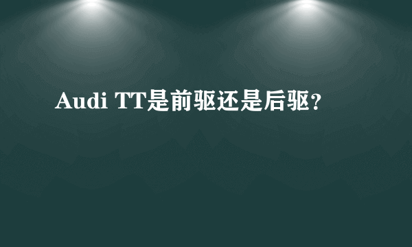 Audi TT是前驱还是后驱？