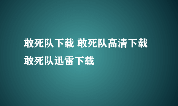 敢死队下载 敢死队高清下载 敢死队迅雷下载