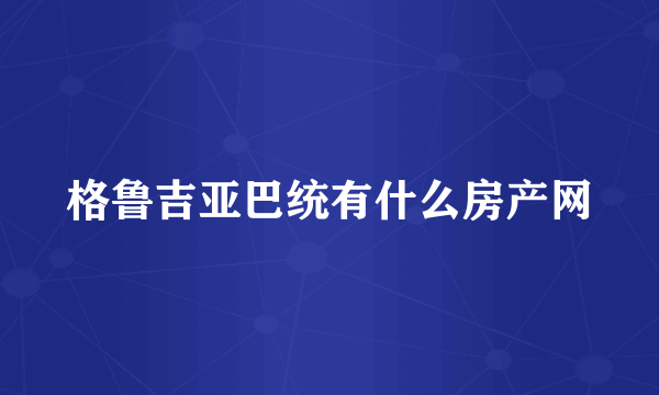 格鲁吉亚巴统有什么房产网