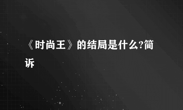 《时尚王》的结局是什么?简诉