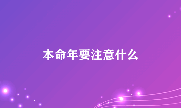 本命年要注意什么