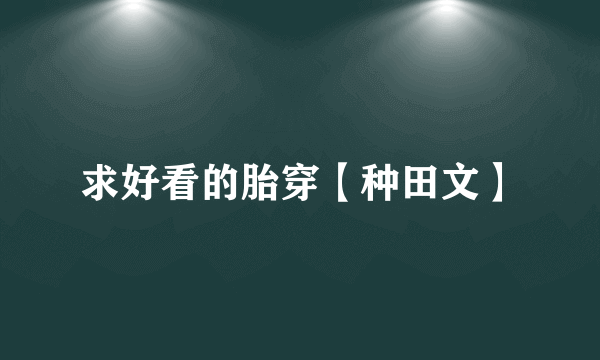 求好看的胎穿【种田文】