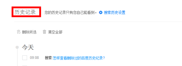 百度历史删除还可以查出来吗？