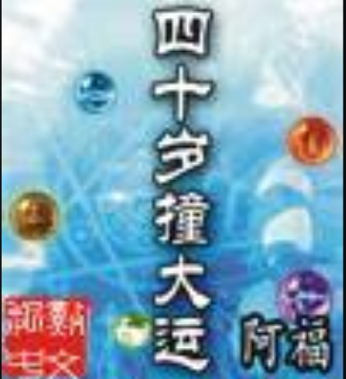 《四十岁撞大运》txt下载在线阅读全文，求百度网盘云资源