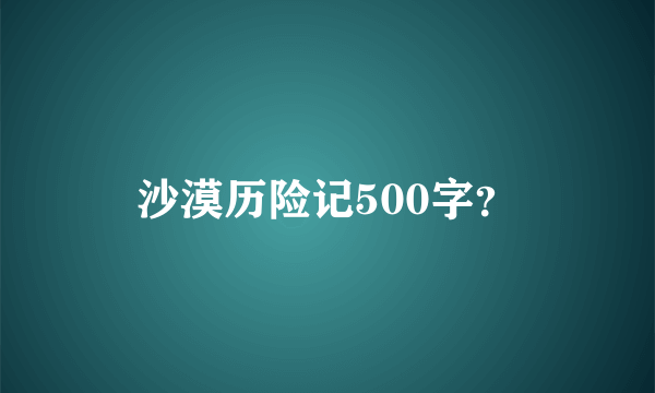 沙漠历险记500字？