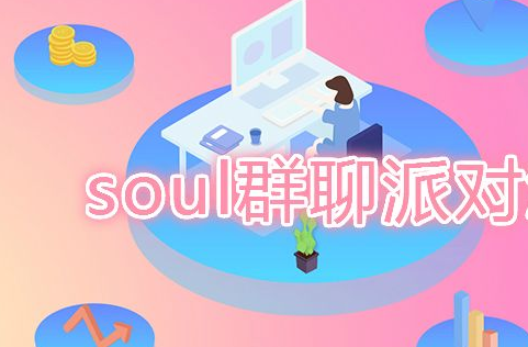 soul暗语冲是什么意思