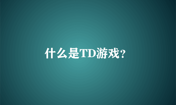 什么是TD游戏？