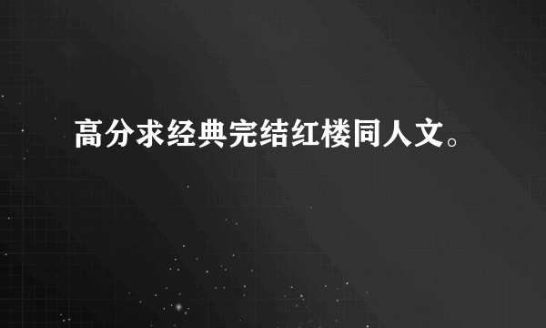 高分求经典完结红楼同人文。