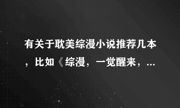 有关于耽美综漫小说推荐几本，比如《综漫，一觉醒来，穿越成神》