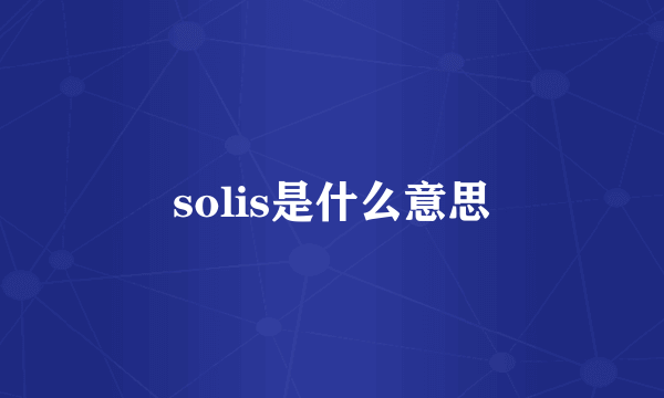 solis是什么意思