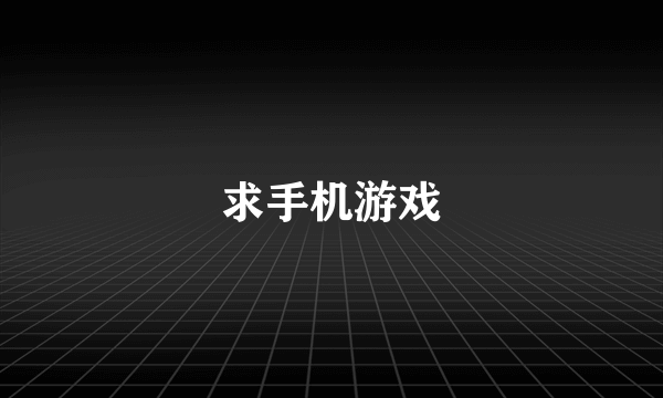 求手机游戏