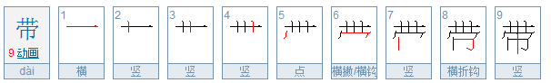 带字的笔顺怎么写呀