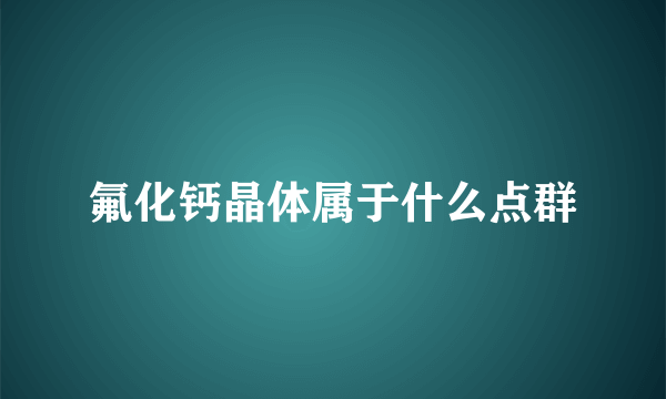 氟化钙晶体属于什么点群