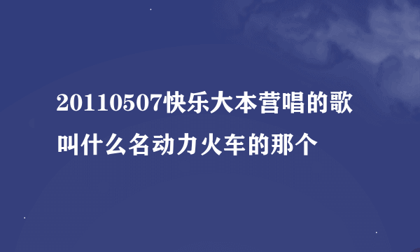 20110507快乐大本营唱的歌叫什么名动力火车的那个