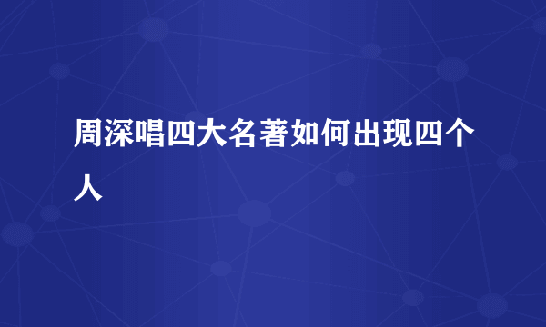 周深唱四大名著如何出现四个人