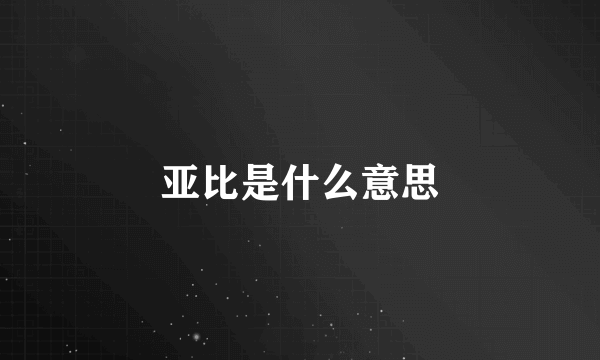 亚比是什么意思