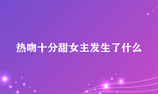 热吻十分甜女主发生了什么