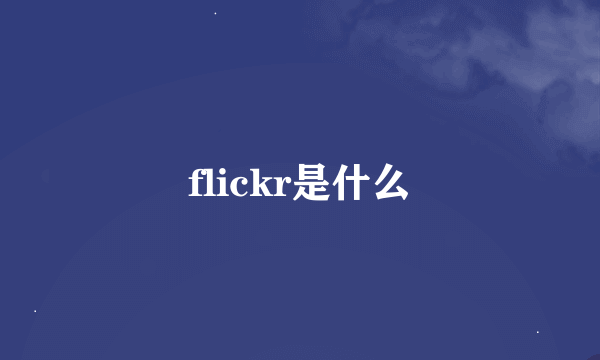 flickr是什么