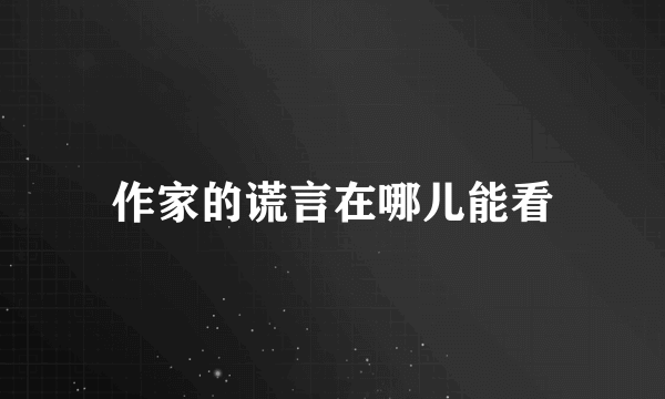 作家的谎言在哪儿能看