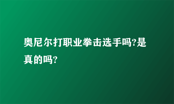 奥尼尔打职业拳击选手吗?是真的吗?